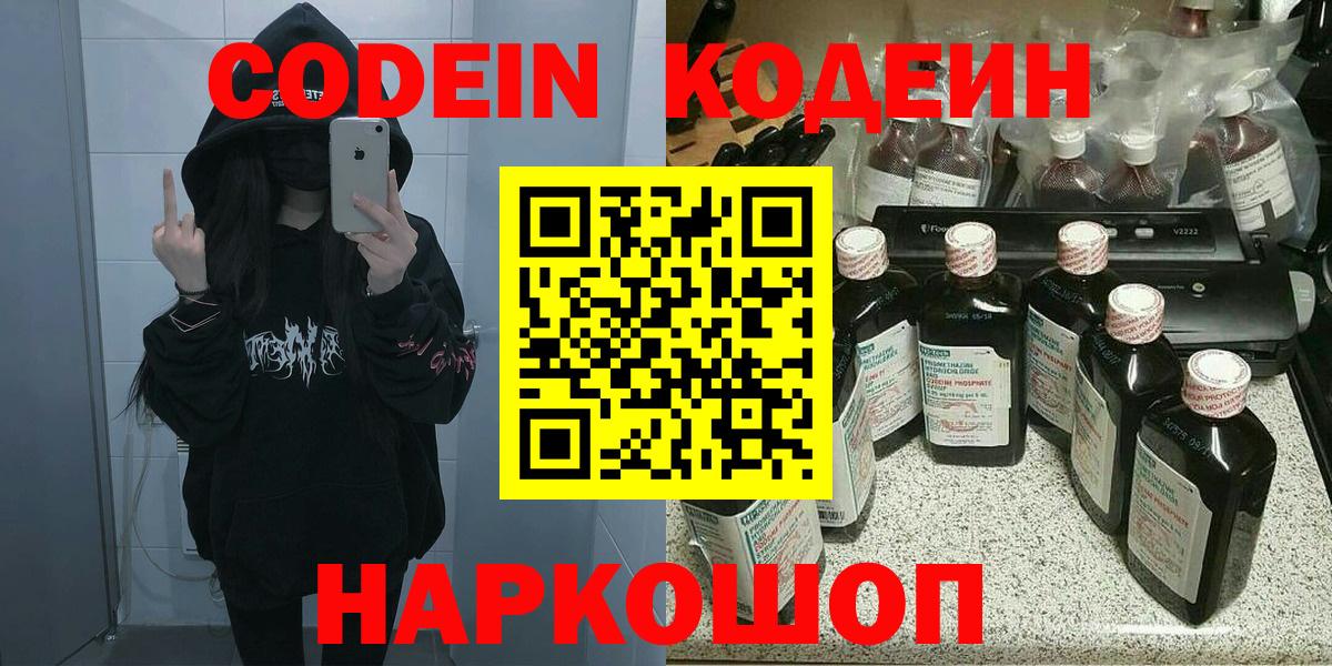 Донецк  Кодеин Purple Drank  Вход с VPN  Кодеин напиток Lean (лин) 